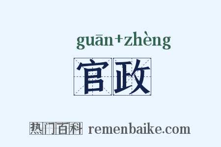 官政是什么意思的图片